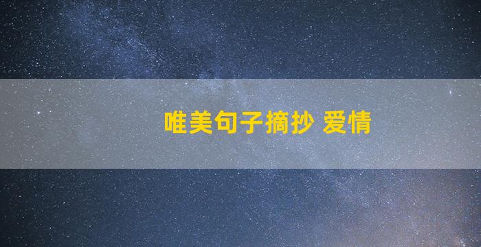 唯美句子摘抄 爱情